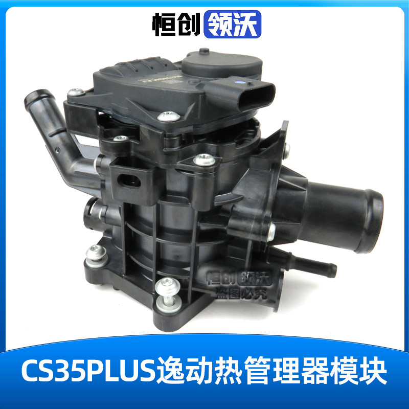 逸动CS35PLUS动机热管理器节温器