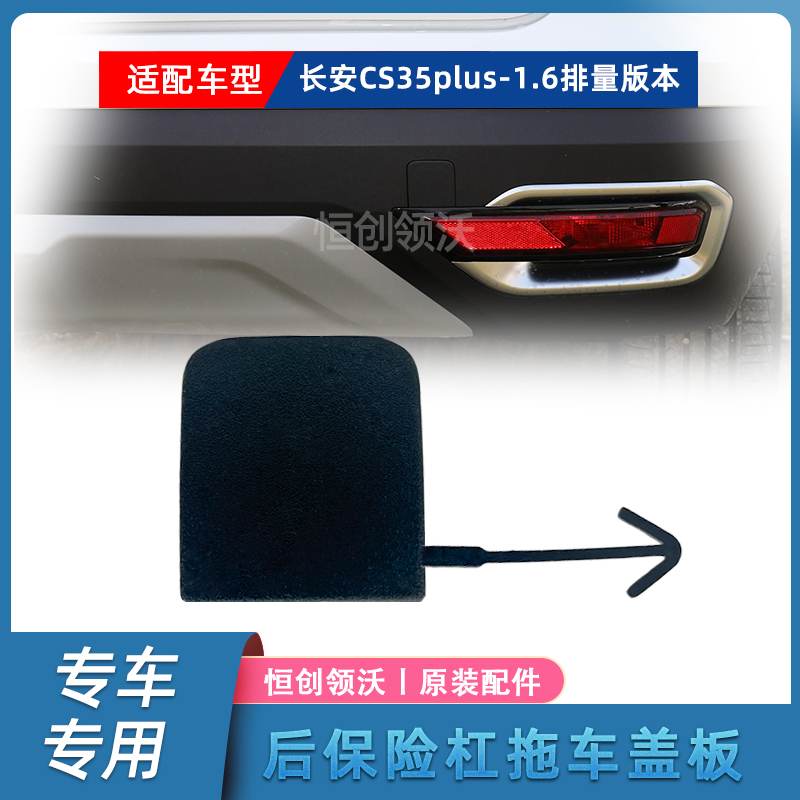 18-19款CS35plus后保险杠拖车盖