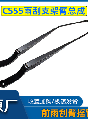 适配长安CS55前雨刮臂雨刮器支架摇臂总成卡扣原车CS55PLUS通用件