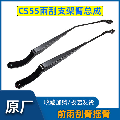 CS55系列雨刮臂雨刮支架原厂
