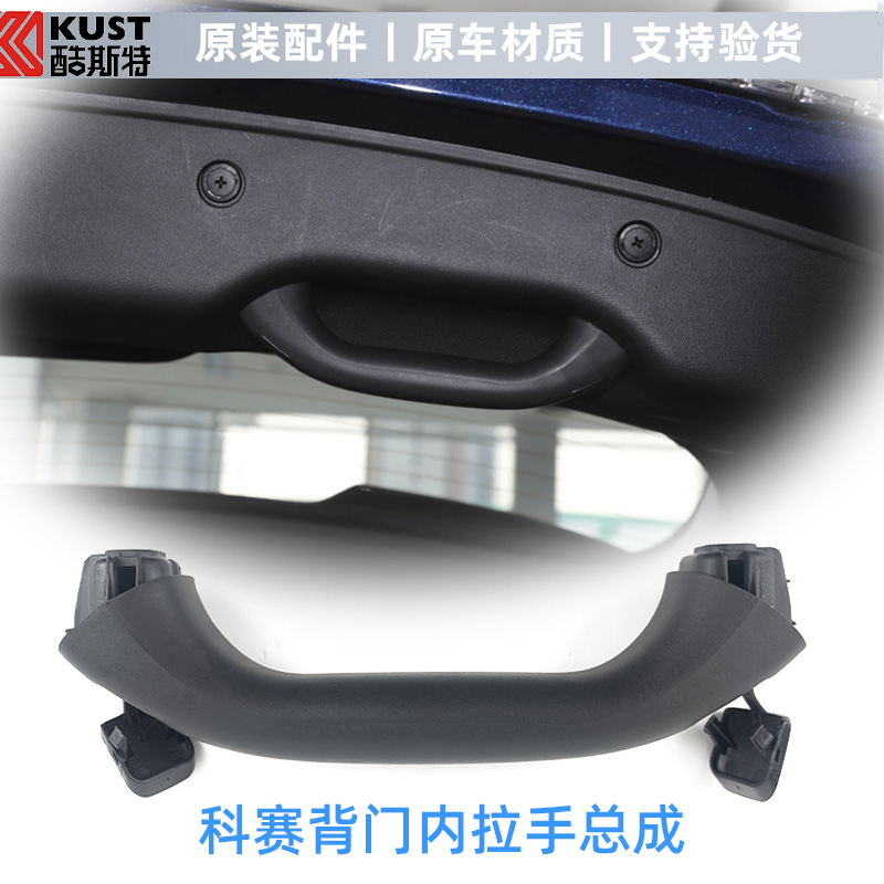 【科赛专用】背门拉手关闭手柄