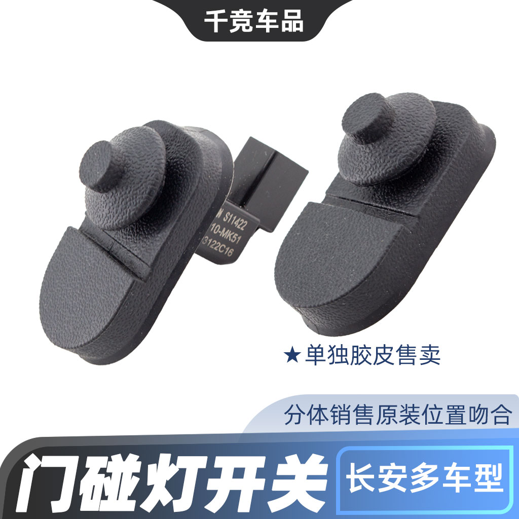 长安汽车门碰开关胶皮套专用配件