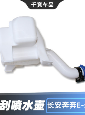 适配长安新款奔奔Estar EV雨刮器喷水壶玻璃水储液水箱水瓶原车件