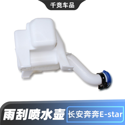 适配长安新款奔奔Estar EV雨刮器喷水壶玻璃水储液水箱水瓶原车件
