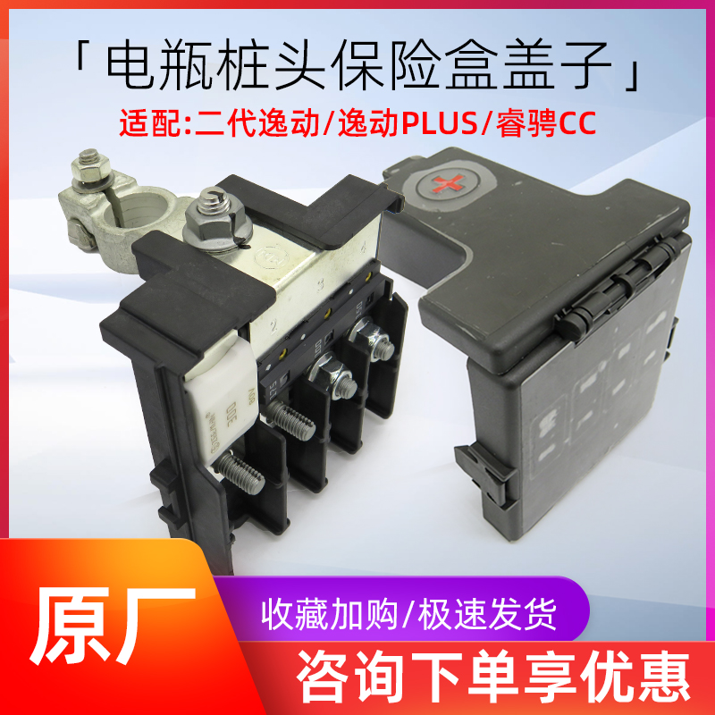 逸动睿骋cccs35plus正极保险盖子