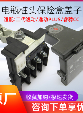 适配长安二代逸动plus/cs35p/锐程/睿骋cc正极保险盒盖子电瓶桩头