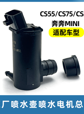 适配于长安cs35雨刮喷水电机cs75cs55奔奔MINI喷水壶水泵汽车配件