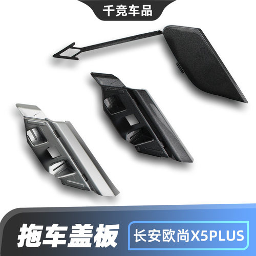 X5PLUS前保险杠拖车盖原车零件
