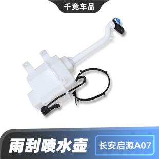 适配长安启源A07雨刮器喷水壶玻璃水箱储水壶总成原车配件正厂件
