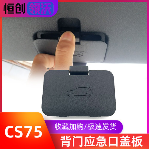 12-17款CS75专用背门应急口盖子