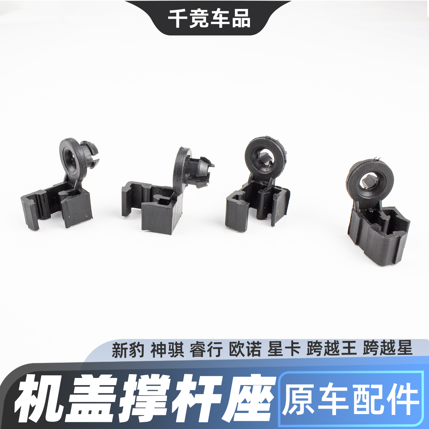欧诺星卡跨越前罩机盖撑杆卡扣座