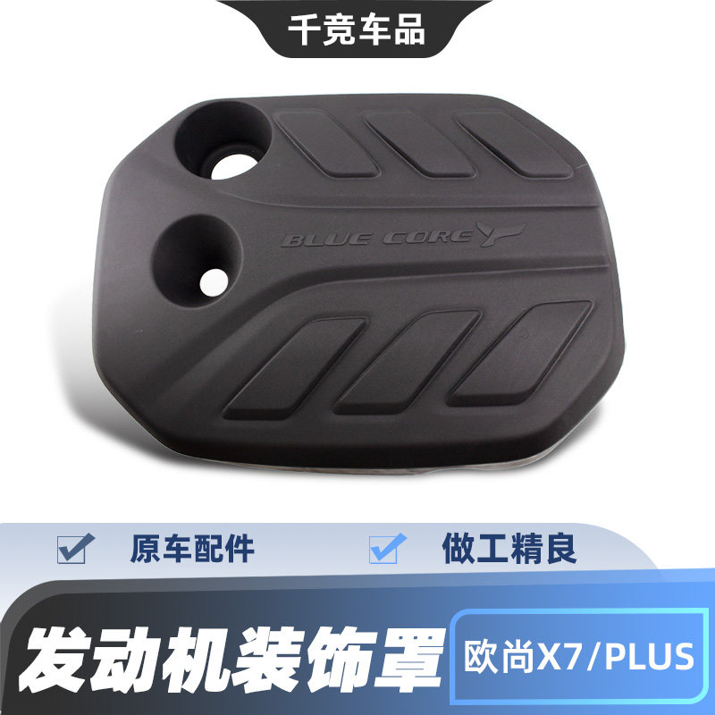 适配长安欧尚X7PLUS发动机装饰罩上盖板防尘盖原车原配隔音配件正,汽车零部件/养护/美容/维保,发动机装饰罩,淘宝优惠券,粉丝福利购,淘宝优惠卷