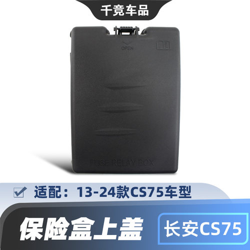 CS75【机舱保险盒盖子】原厂