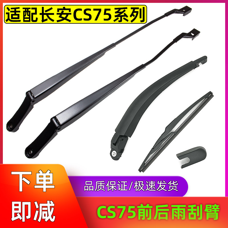 CS75专用雨刮前后雨刮臂刮水