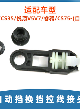 适用于长安逸动CS35睿骋CS75悦翔V5V7自动挡换挡拉线转接头拉线卡