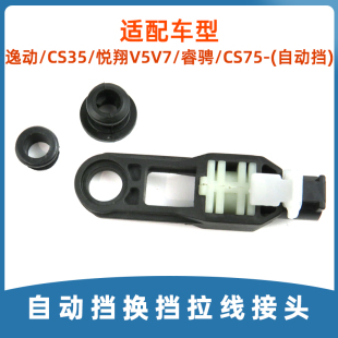 适用于长安逸动CS35睿骋CS75悦翔V5V7自动挡换挡拉线转接头拉线卡
