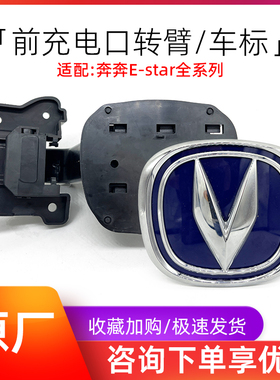 适配长安奔奔estar前车标字标充电口盖板转臂原装徽标底板座配件