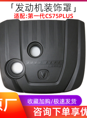 适用于长安cs75plus发动机上盖板机盖装饰罩防尘盖子原装配件正厂