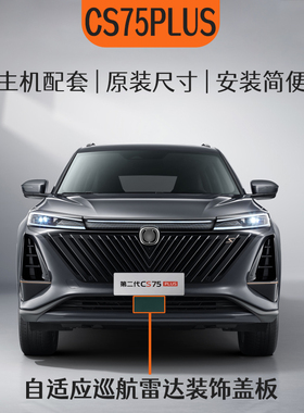 适配长安二代三代CS75plus自适应巡航ACC 雷达装饰盖板下格栅盖板