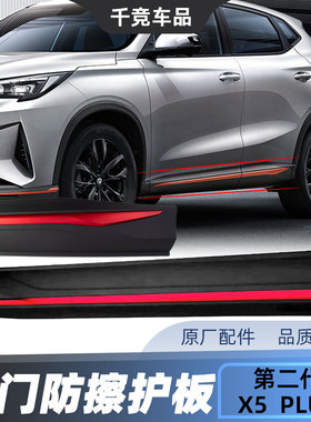 适配长安二代X5PLUS前后车门外护板防擦饰板红色饰条包围原厂配件