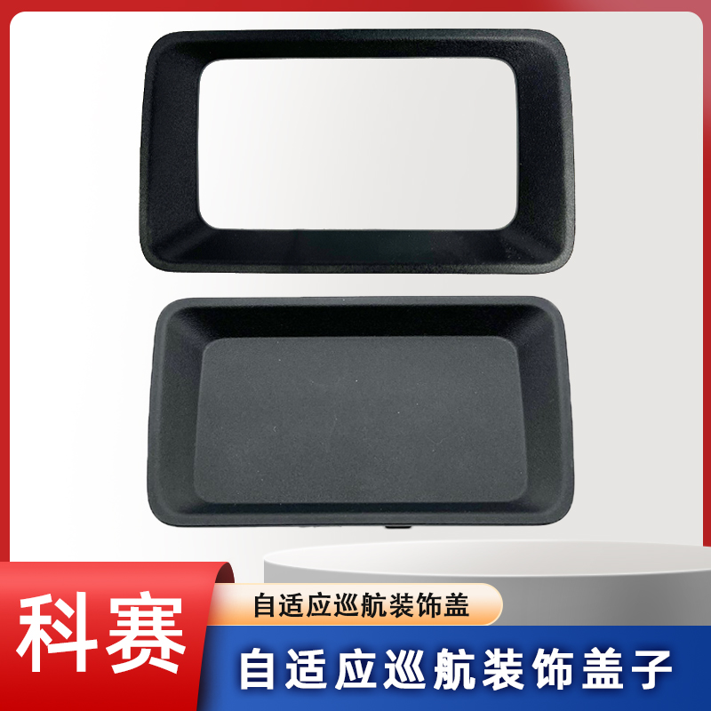 长安科赛自适应巡航装饰盖子总成