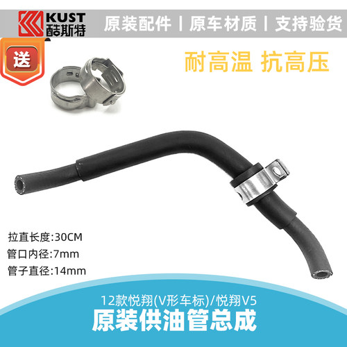 汽车悦翔v5喷油嘴软管逸动