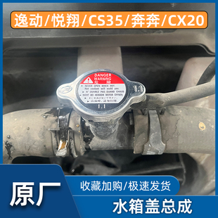 适配长安逸动CS35志翔CS75悦翔V3V5V7CX20散热器水箱盖原厂正品 件