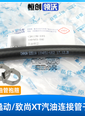 适配长安逸动致尚XT机舱发动机进油管汽油管软管高压管原装汽车件