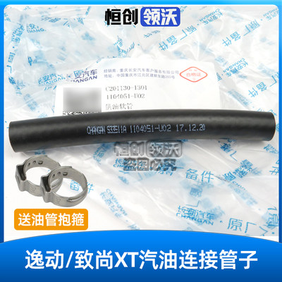 逸动致尚XT燃油管汽油管原厂件