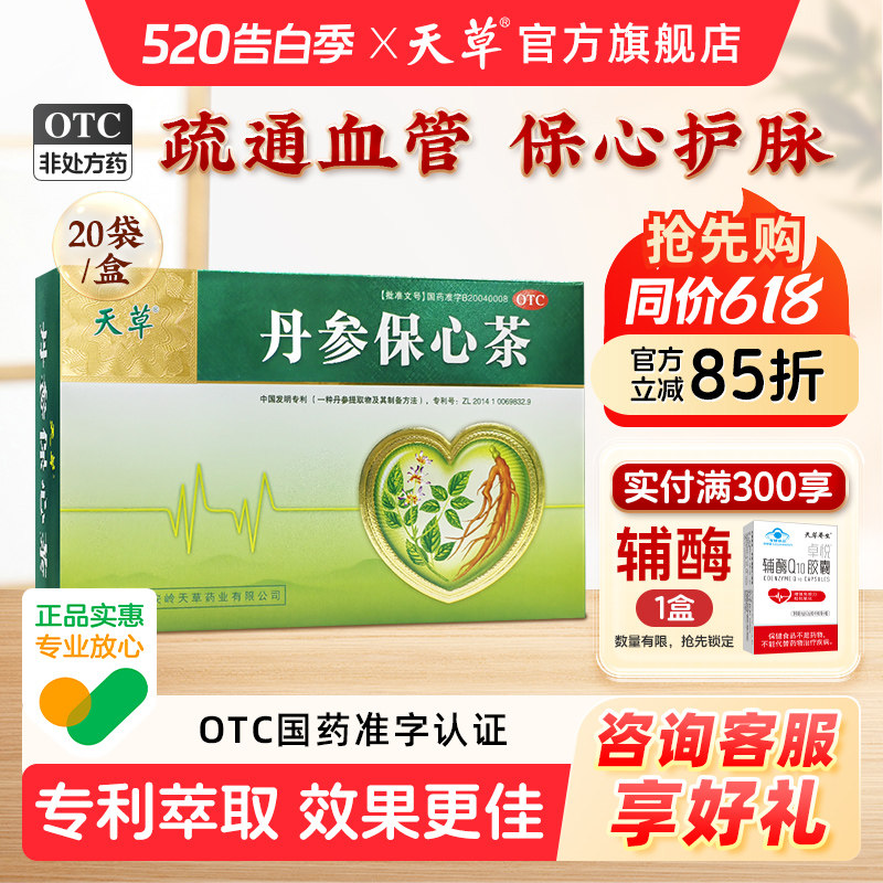天草丹参保心茶官方旗舰店软化血管胸闷心痛心悸心脏心绞痛丹参茶