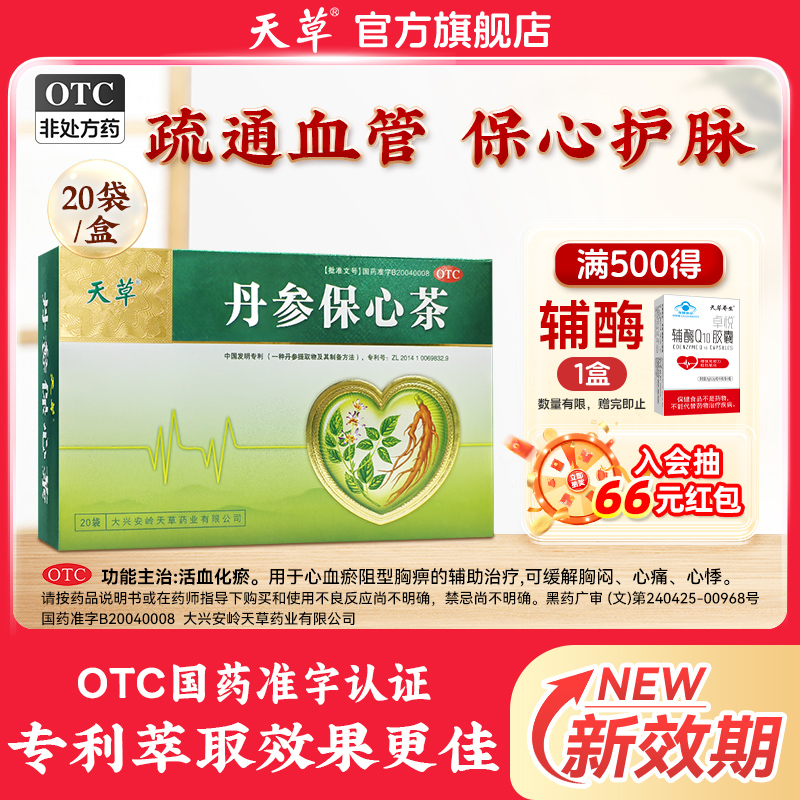 【天草】丹参保心茶2.5g*30袋/盒活血化瘀冠心病胸闷心悸心痛心绞痛高血压高血脂三高