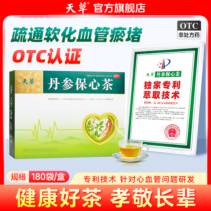 老客专享】天草丹参保心茶益气活血药品补气养生茶不参与店铺活动