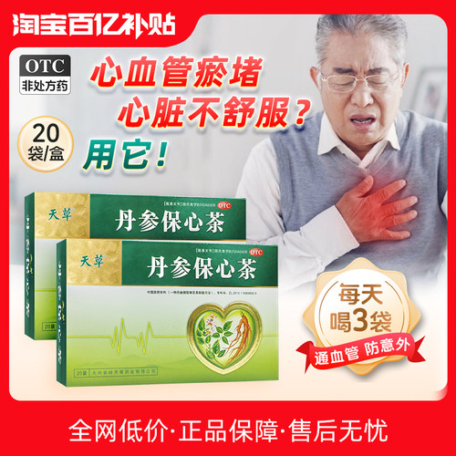 【天草】丹参保心茶2.5g*20袋/盒