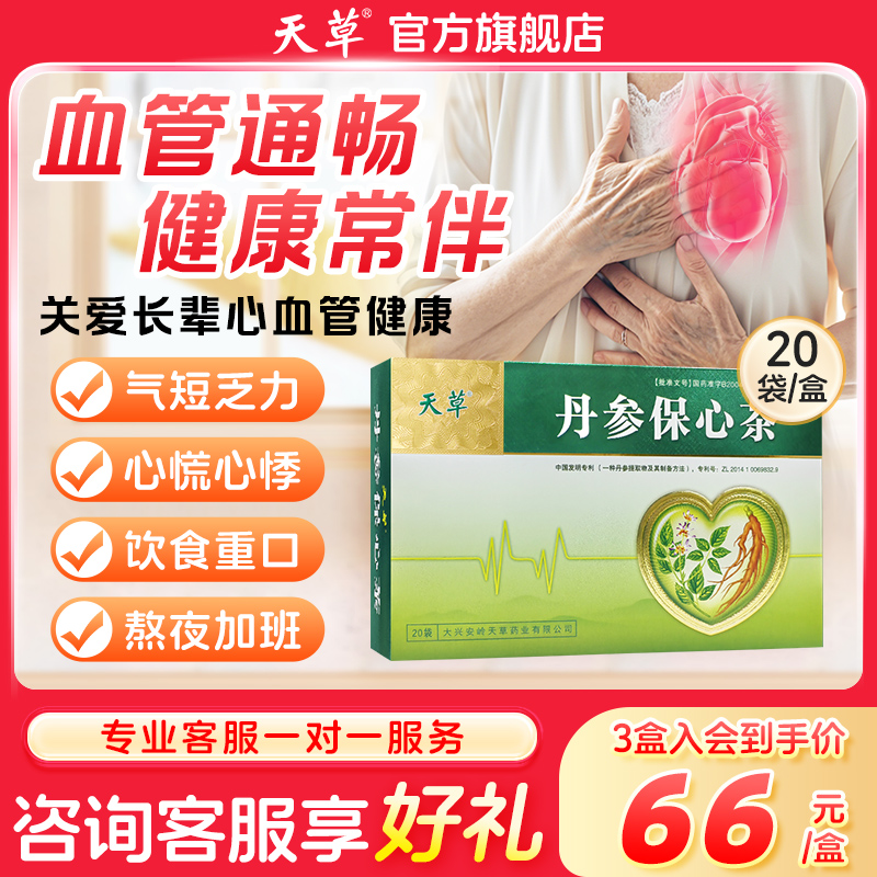 天草丹参保心茶官方旗舰店60袋胸闷心慌气短养生茶丹心保心茶药店