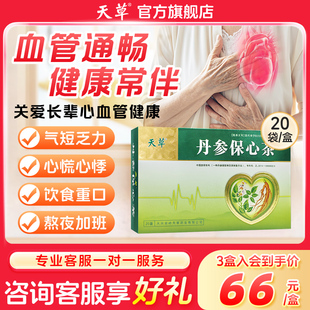 天草丹参保心茶官方旗舰店60袋胸闷心慌气短养生茶丹心保心茶药店