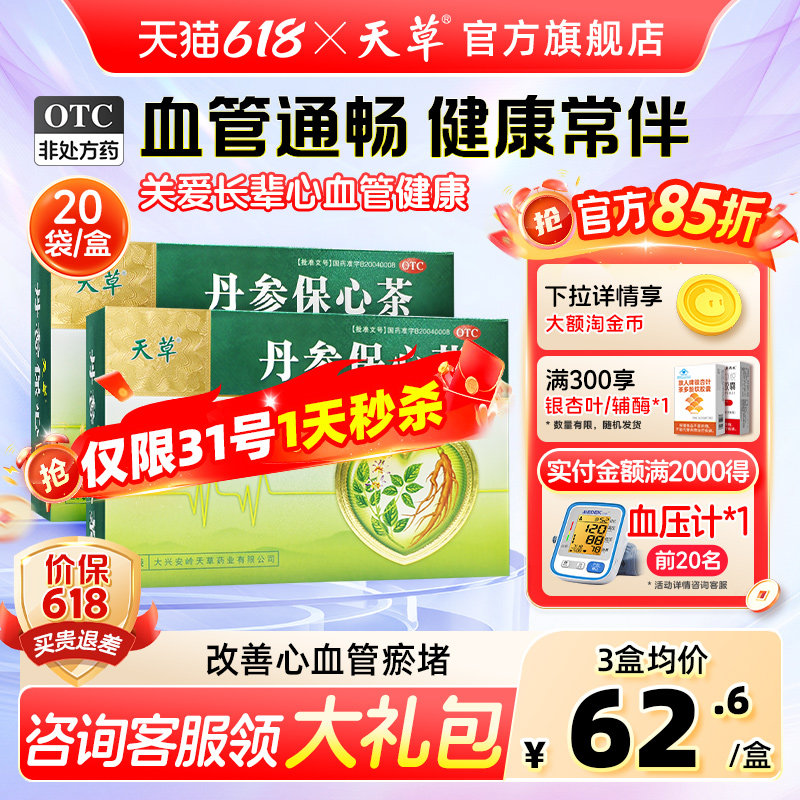天草丹参保心茶旗舰店胸闷心慌心悸丹心保心茶疏通血管养护心脏