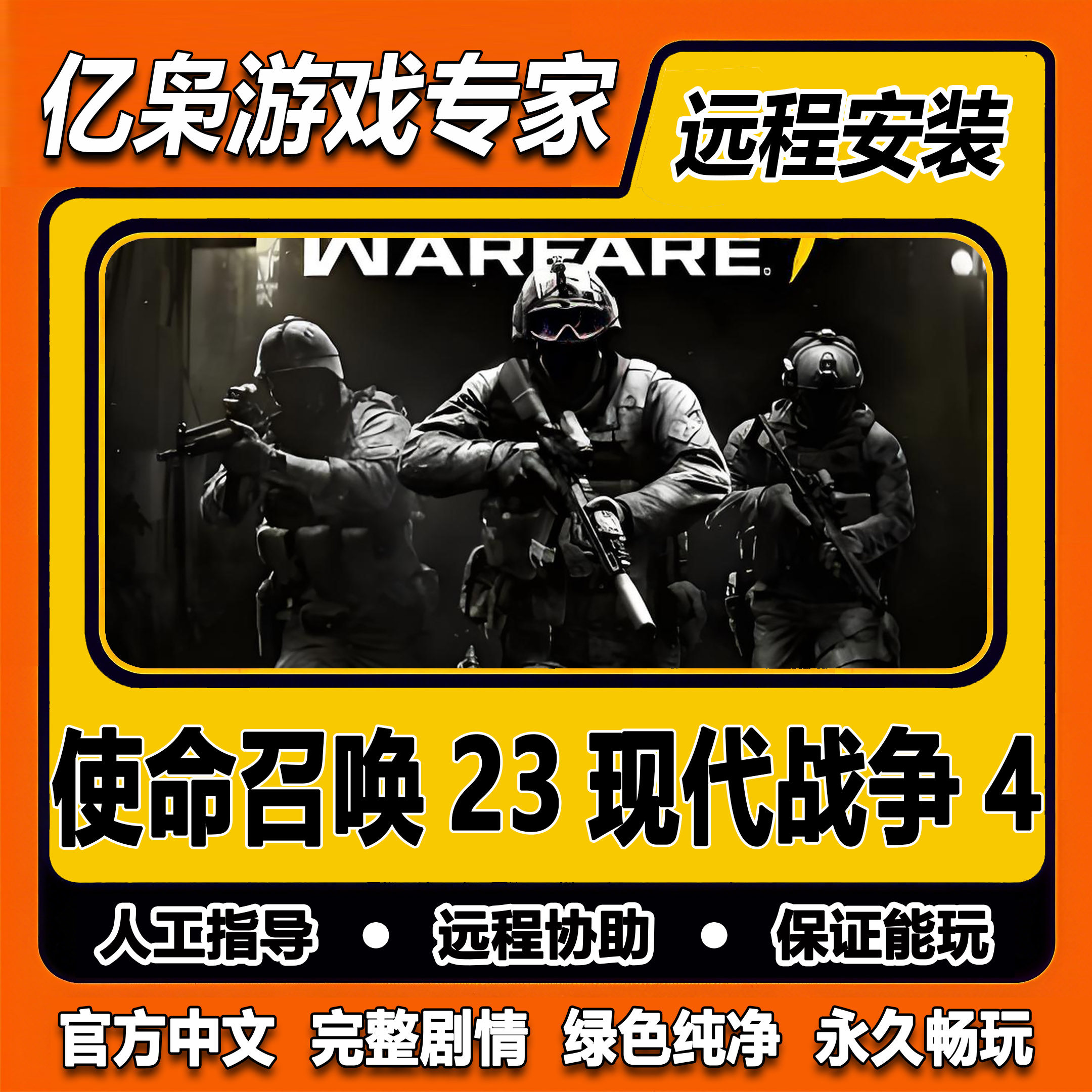 使命召唤23现代战争4 COD23免steam一键安装中文PC电脑单机游戏