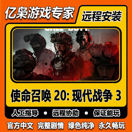 使命召唤20现代战争3 全剧情 COD20 免steam中文 PC电脑单机游戏