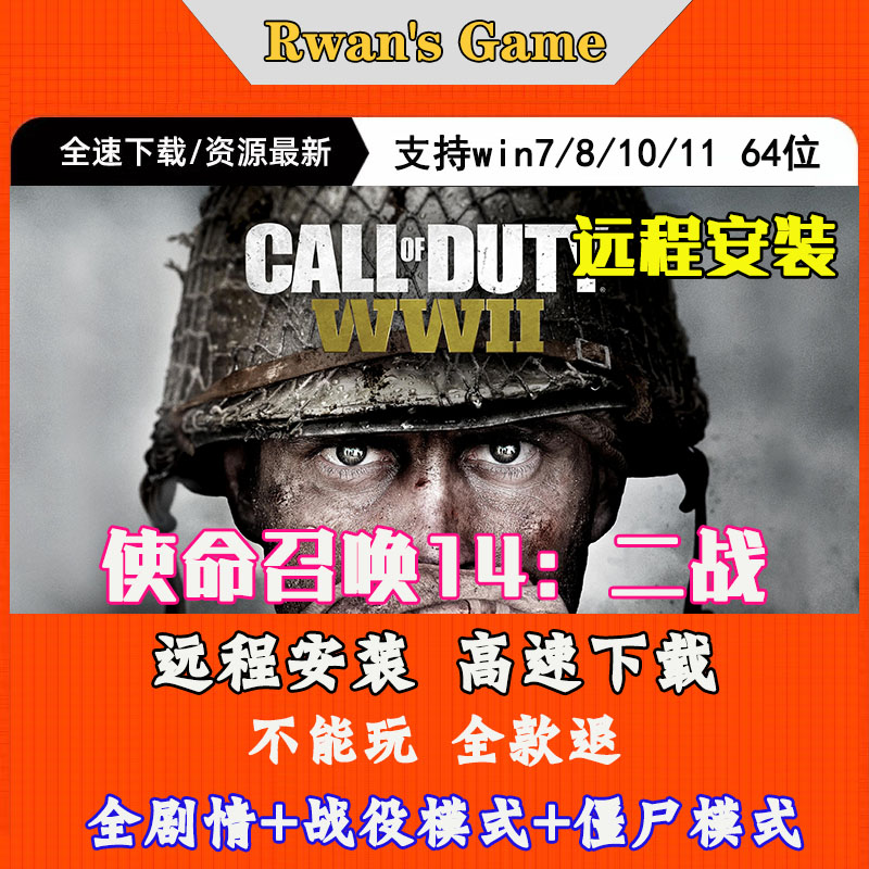 远程安装使命召唤14二战PC电脑单机中文版COD14全剧情免steam射击