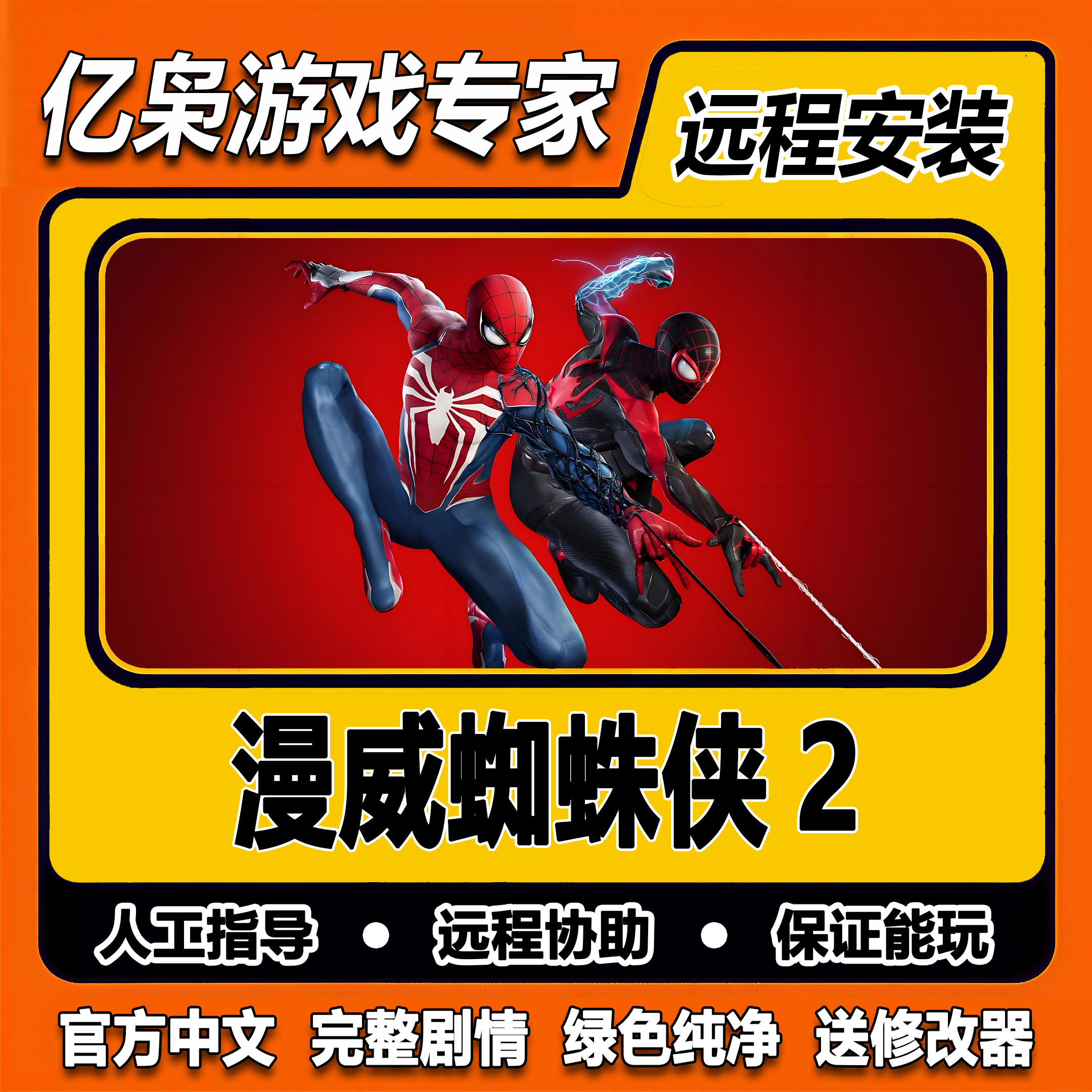 漫威蜘蛛侠2 全剧情 免steam中文 PC电脑单机游戏 送修改器