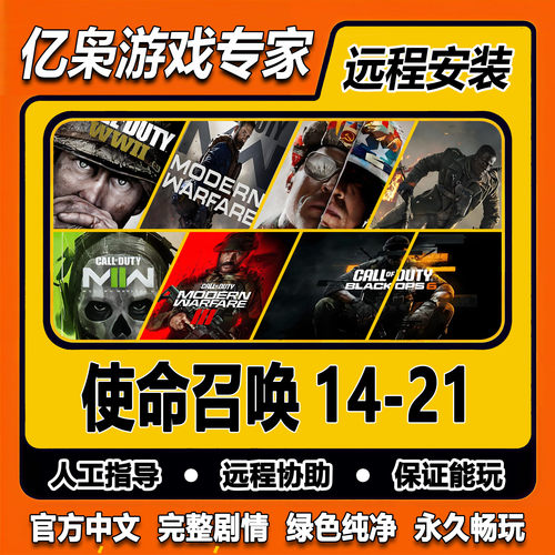 使命召唤14/16/17/18/19/20/21 COD 免steam全剧情PC电脑单机游戏