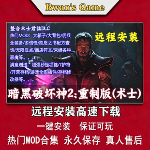 暗黑破坏神2重制版术士全mod版中文PC电脑单机游戏大背包大箱子