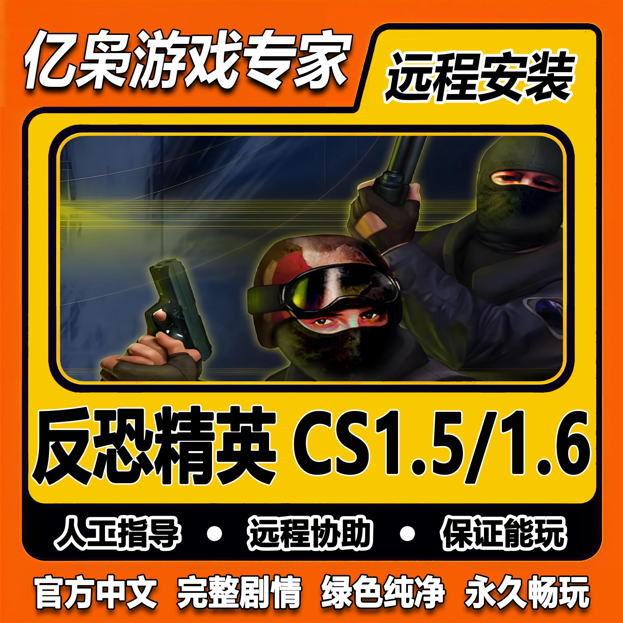 反恐精英CS1.5CS1.6中文PC电脑版单机射击类游戏有机器人可局域网