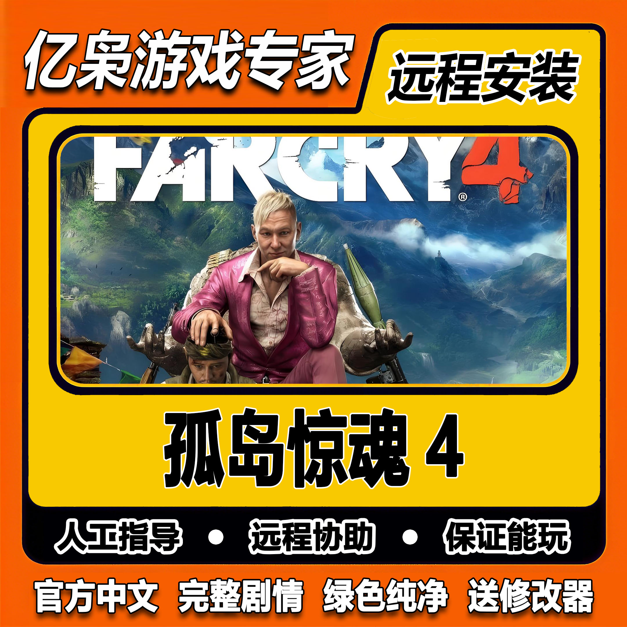 孤岛惊魂4 全剧情 免steam中文 PC电脑单机游戏 送修改器 游戏U盘