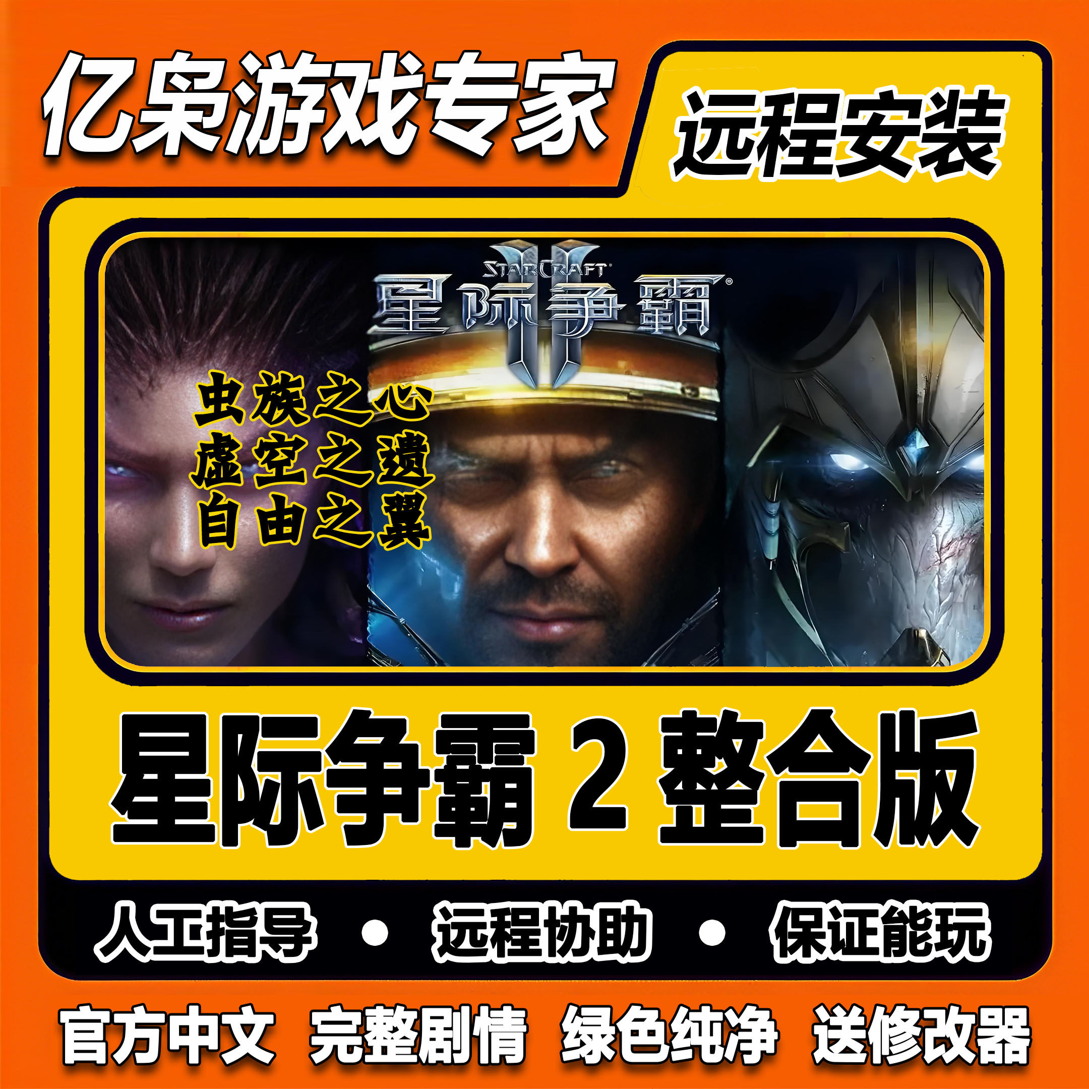 星际争霸2全DLC虫群之心虚空之遗自由之翼pc电脑单机游戏远程安装