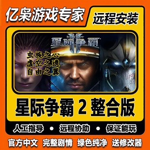 星际争霸2全DLC虫群之心虚空之遗自由之翼pc电脑单机游戏远程安装