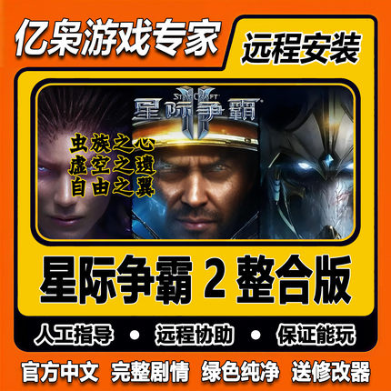 星际争霸2全DLC虫群之心虚空之遗自由之翼pc电脑单机游戏远程安装