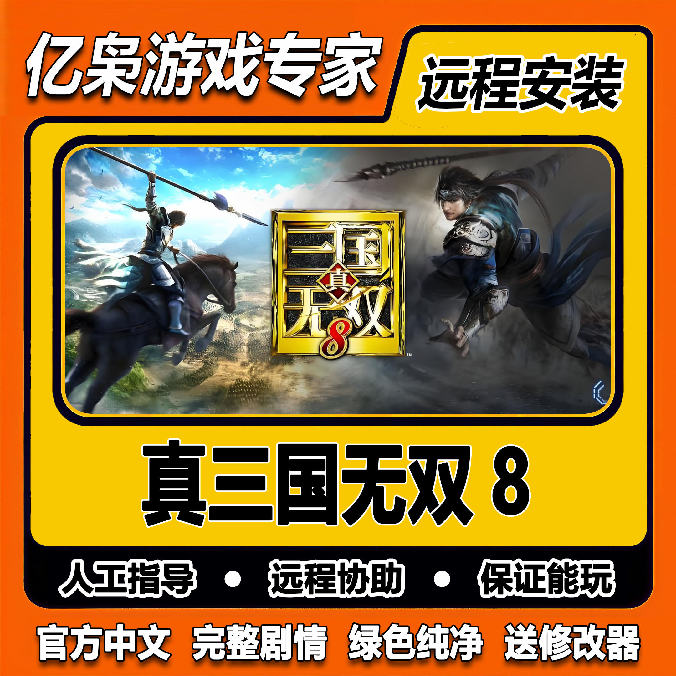 真三国无双8 全剧情免steam一键安装中文PC电脑单机游戏 送修改器