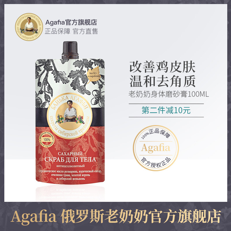 Agafia婀卡菲娅俄罗斯老奶奶身体嫩白磨砂膏去鸡皮去角质磨砂膏