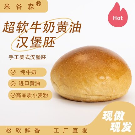 90克美式汉堡包面包胚家用开店商用原味汉堡包半成品自制早餐食材